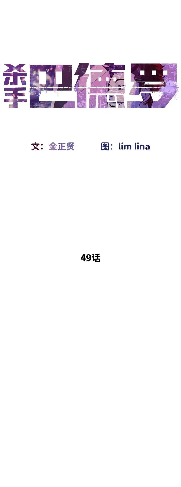 《杀手巴德罗》[第49话] 死亡岛图59