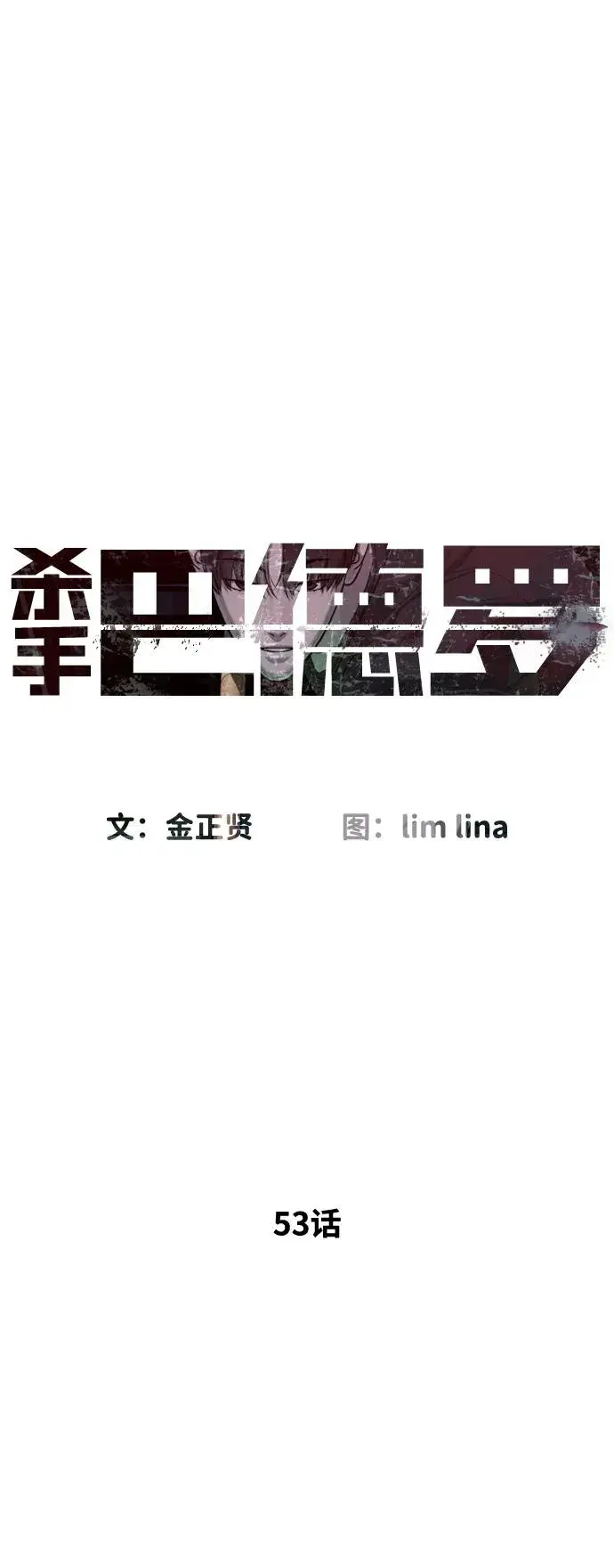 《杀手巴德罗》[第53话] D级凤蝶图11