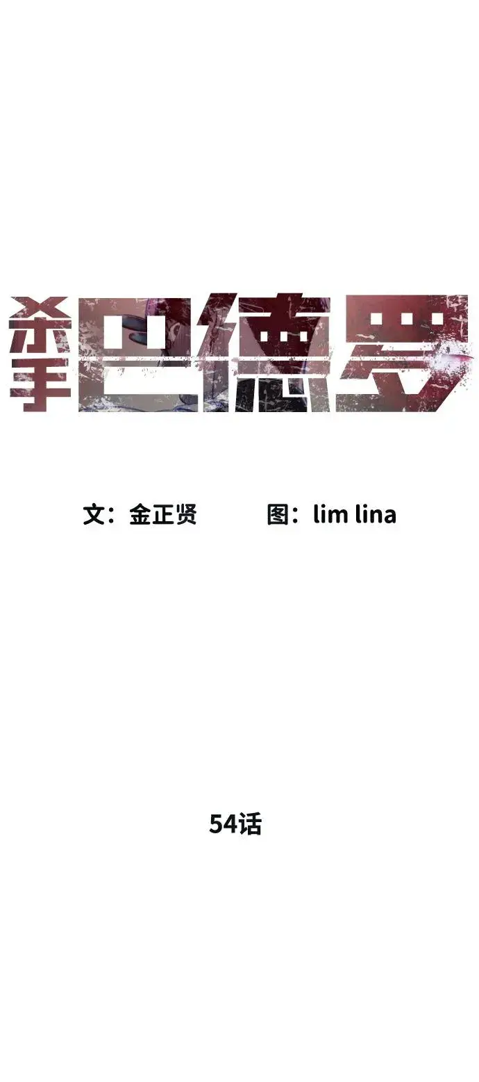 《杀手巴德罗》[第54话] 九龙之神&特辑图52