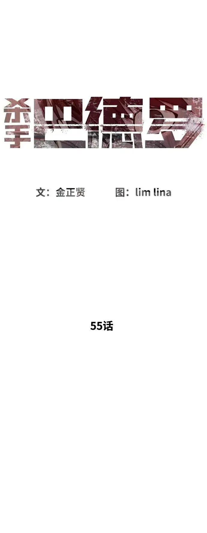 《杀手巴德罗》[第55话] 二十个B级图7