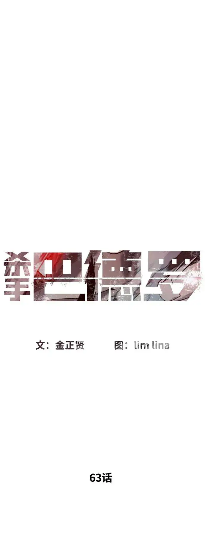 《杀手巴德罗》[第63话] 天境螺线图40