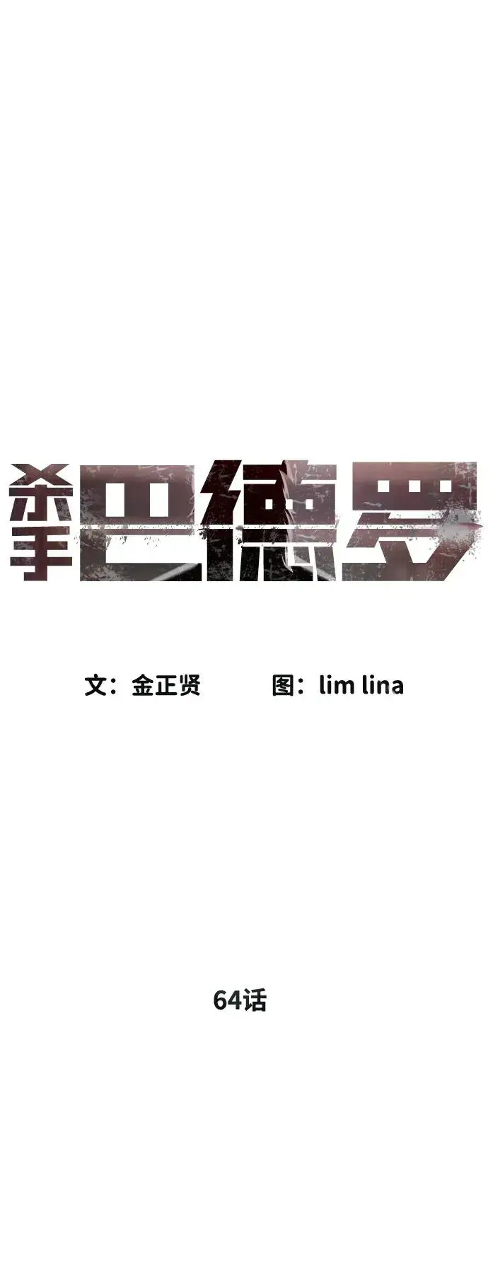 《杀手巴德罗》[第64话] 九龙恶魔图28