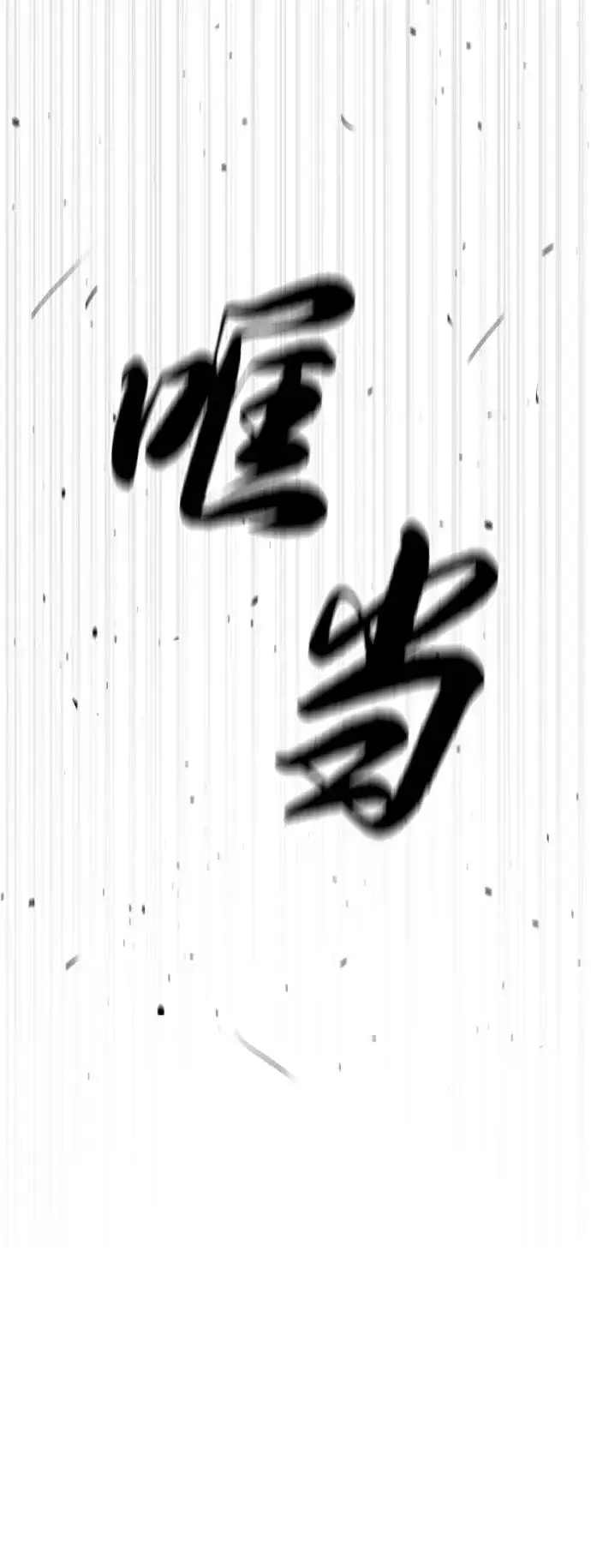 《杀手巴德罗》[第65话] 使徒西蒙VS使徒达泰图107