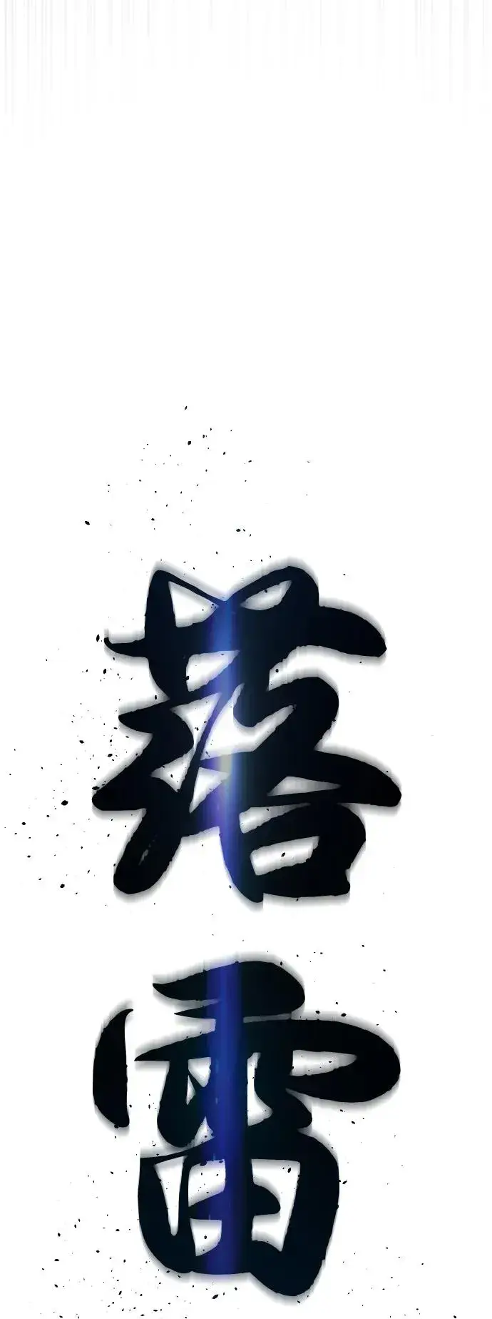 《杀手巴德罗》[第65话] 使徒西蒙VS使徒达泰图88