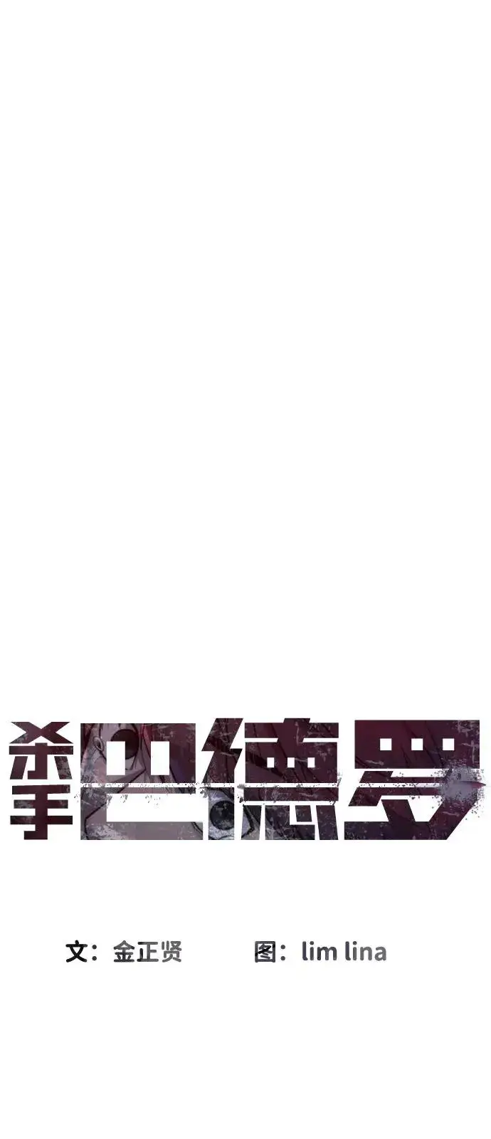 《杀手巴德罗》[第69话] 拉斐尔的弱点图24