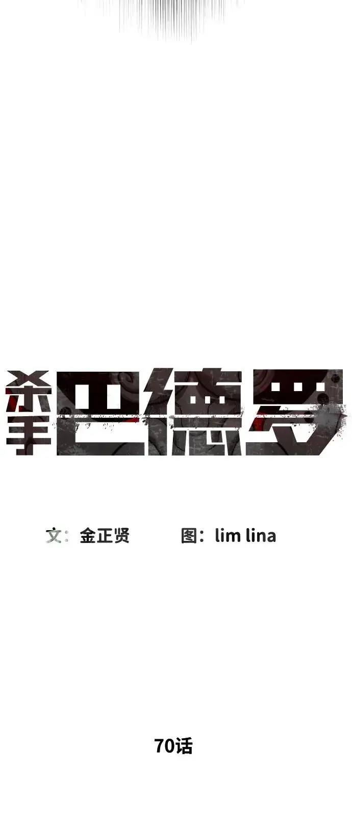 《杀手巴德罗》[第70话] 使徒达泰VS使徒菲利普图64