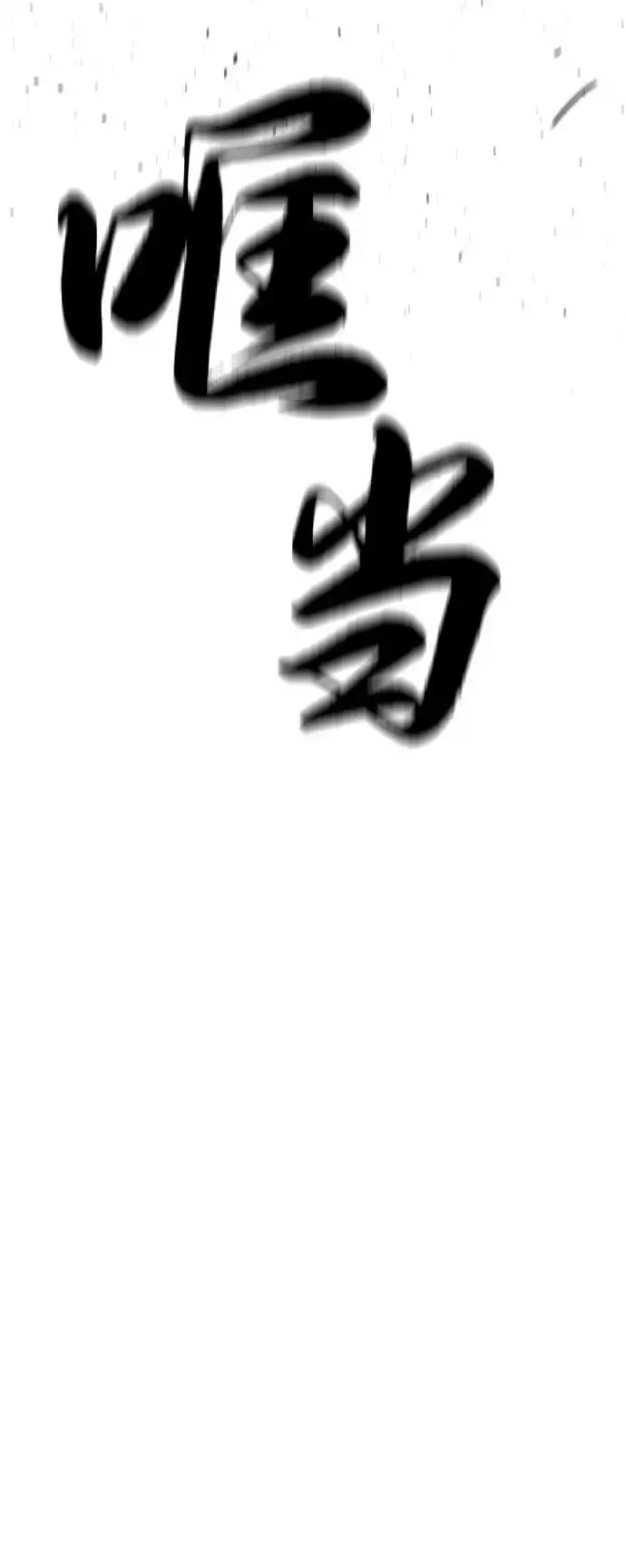 《杀手巴德罗》[第71话] 兄弟图110