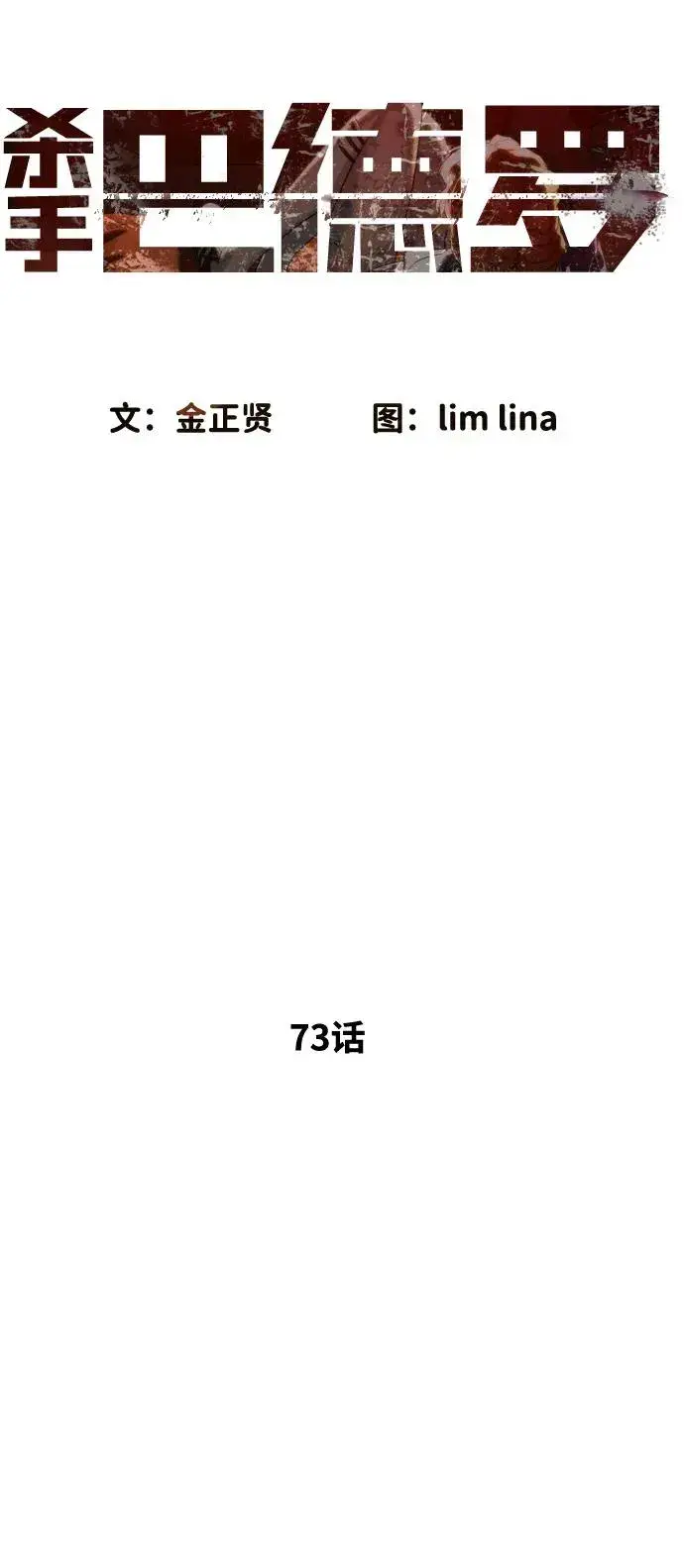 《杀手巴德罗》[第73话] 使徒那丹尼尔图16
