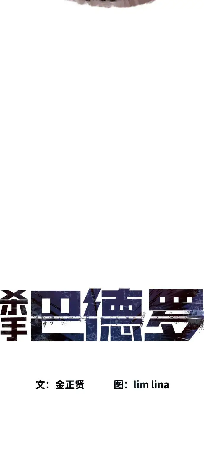 《杀手巴德罗》[第78话] 魔弹射手图8