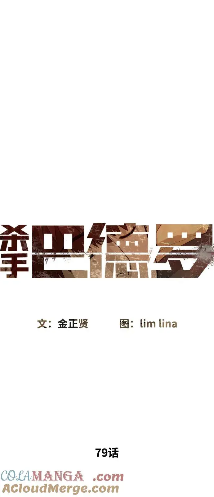 《杀手巴德罗》[第79话] 孽缘图9