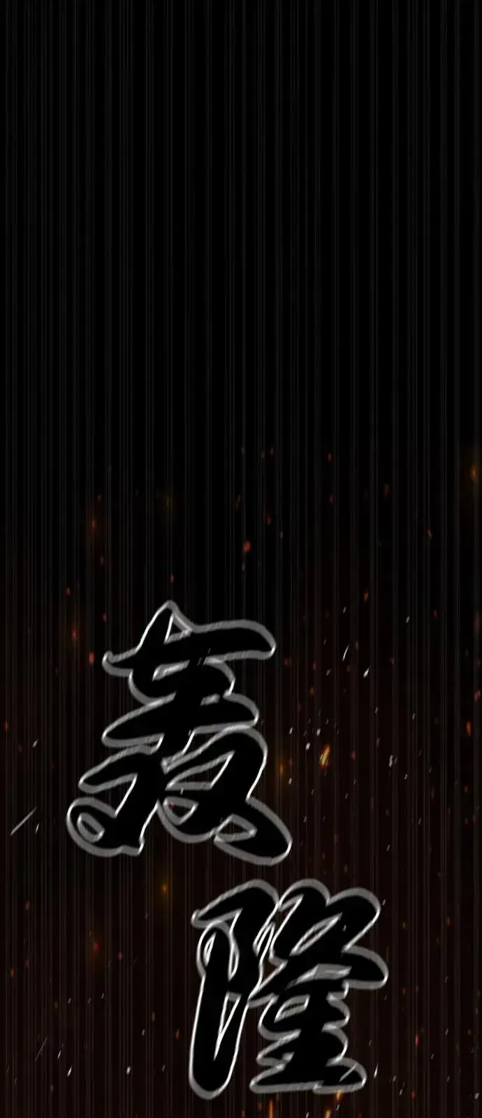 《杀手巴德罗》[第80话] 缘分图108