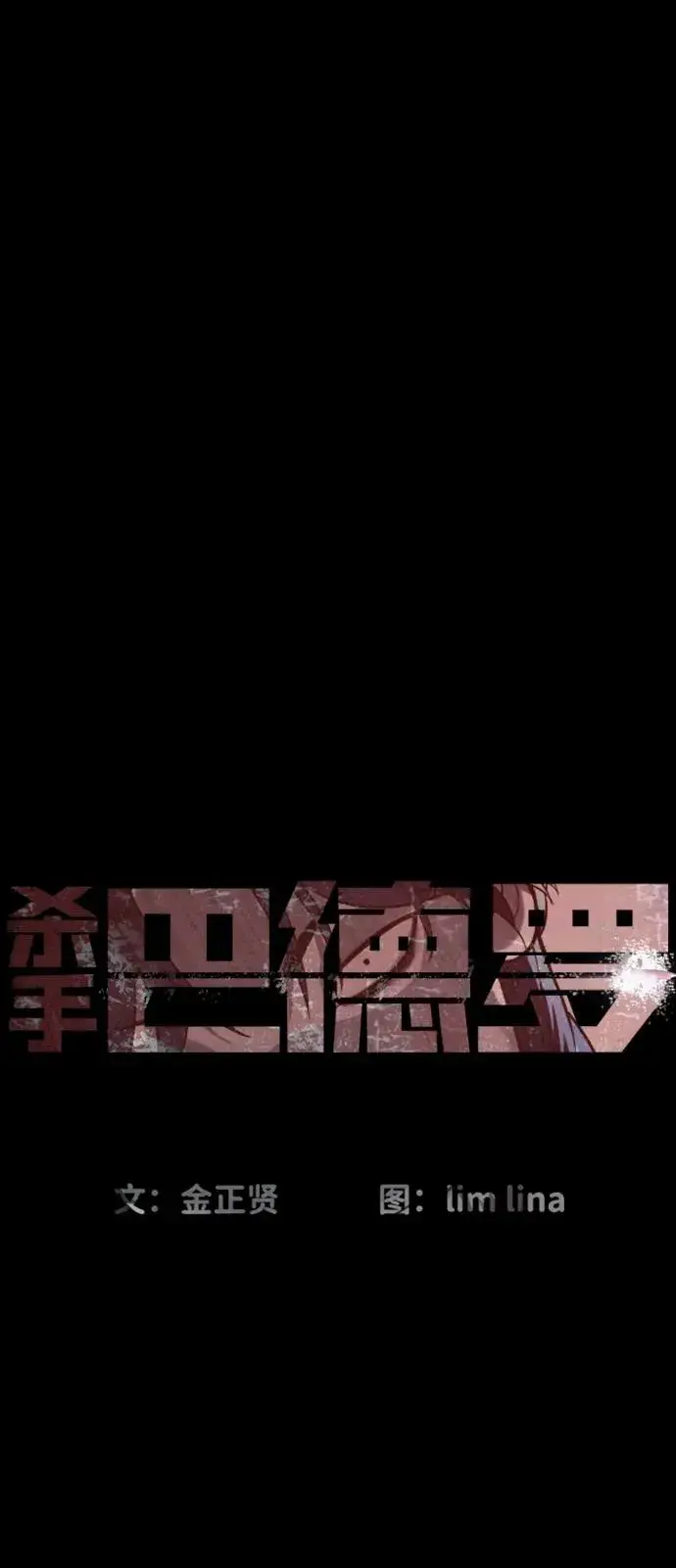 《杀手巴德罗》[第83话] 尤达·以斯加略图10