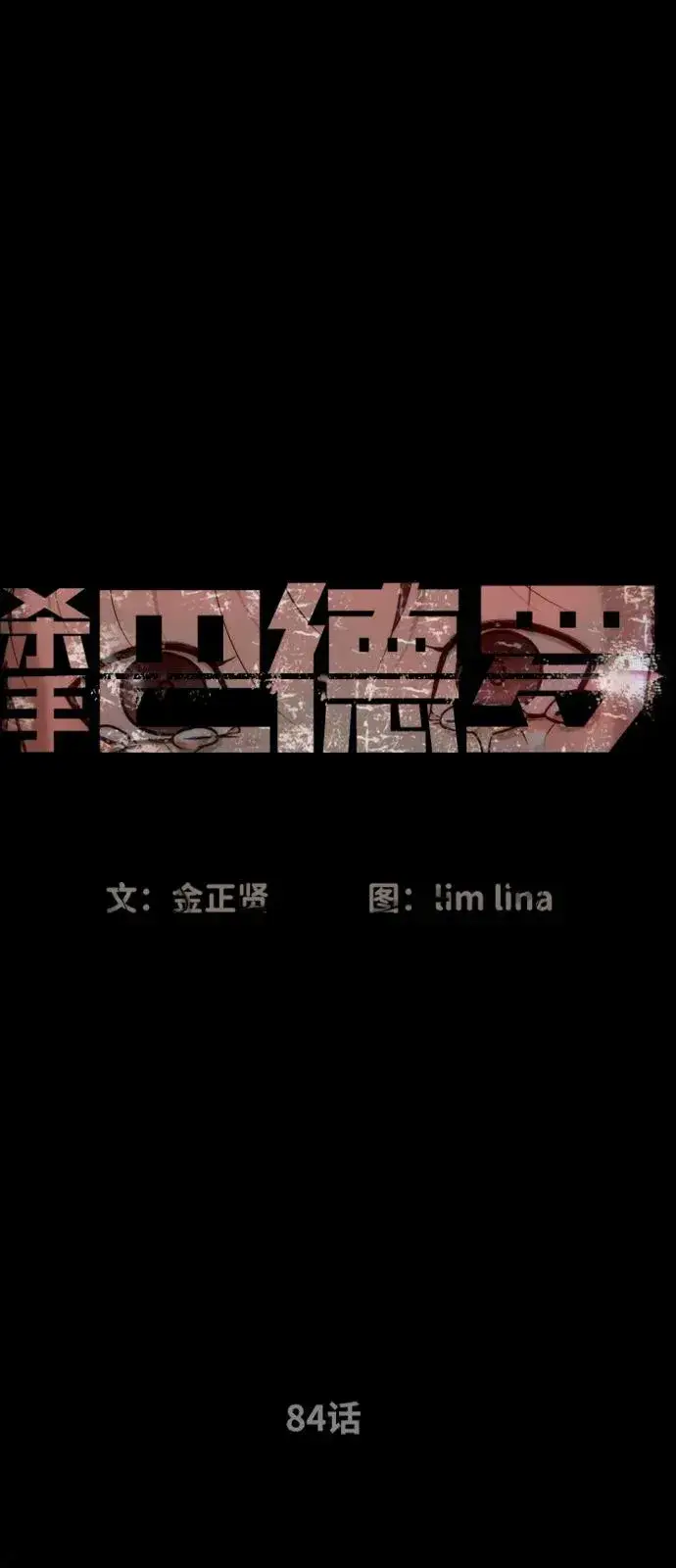 《杀手巴德罗》[第84话] 巴德罗VS犯罪国图40