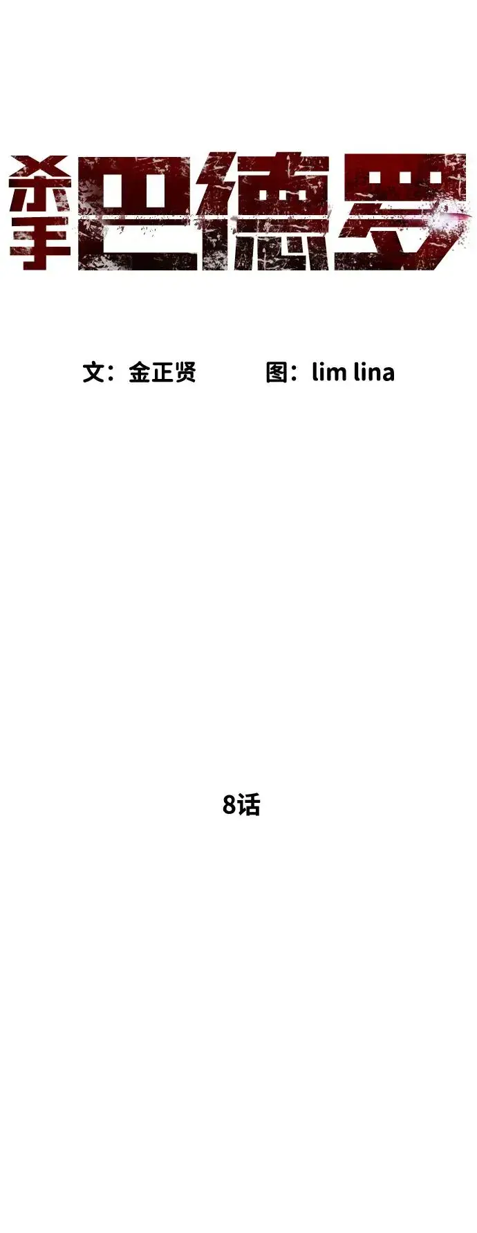 漫画《杀手巴德罗》[第8话] 这个就够了第31张图