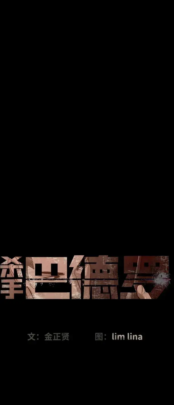 《杀手巴德罗》[第86话] 萨蒂特图18