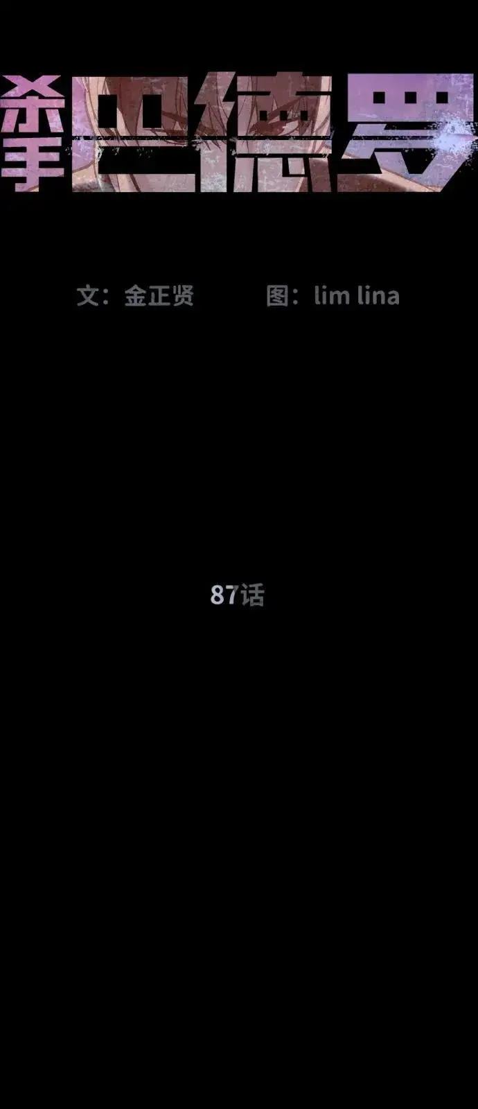 《杀手巴德罗》[第87话] 生化武器图32