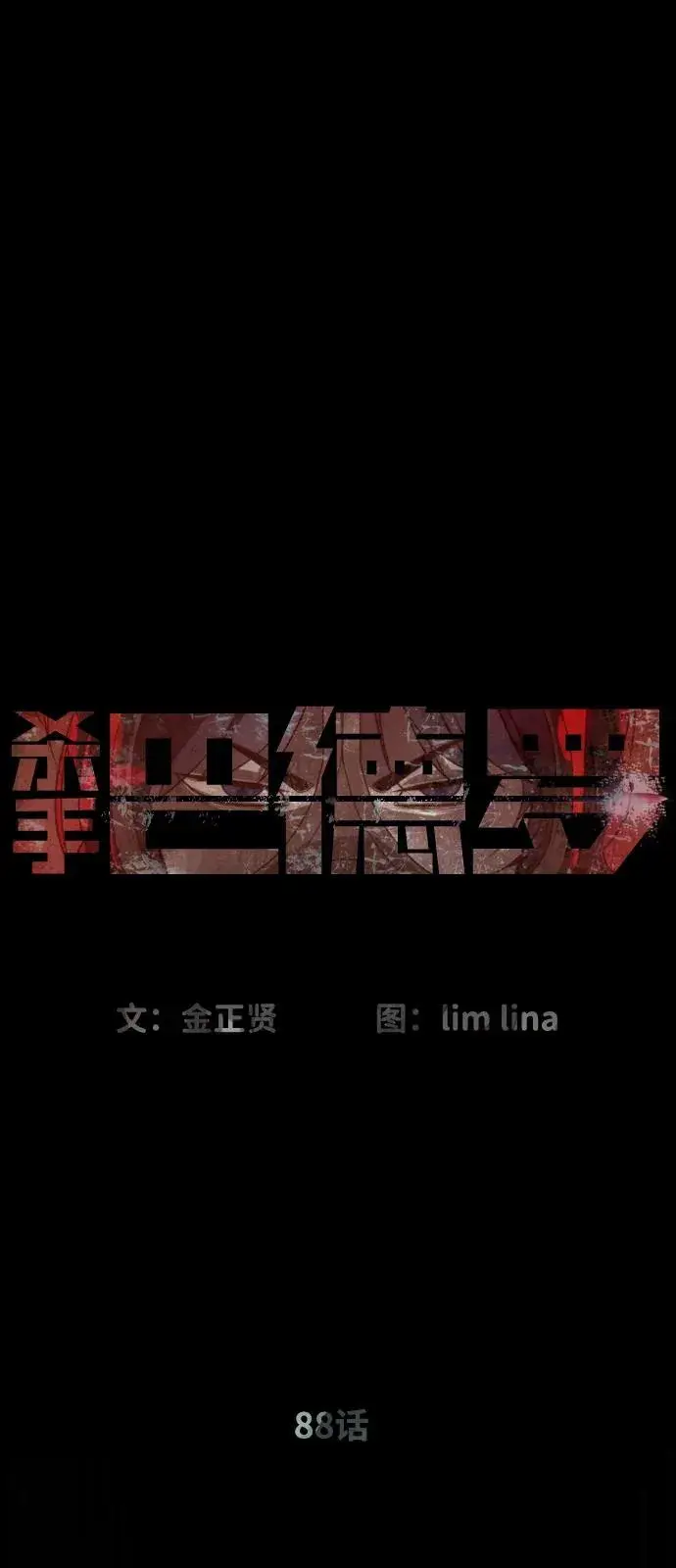 《杀手巴德罗》[第88话] 使徒巴德罗vs使徒尤达图36