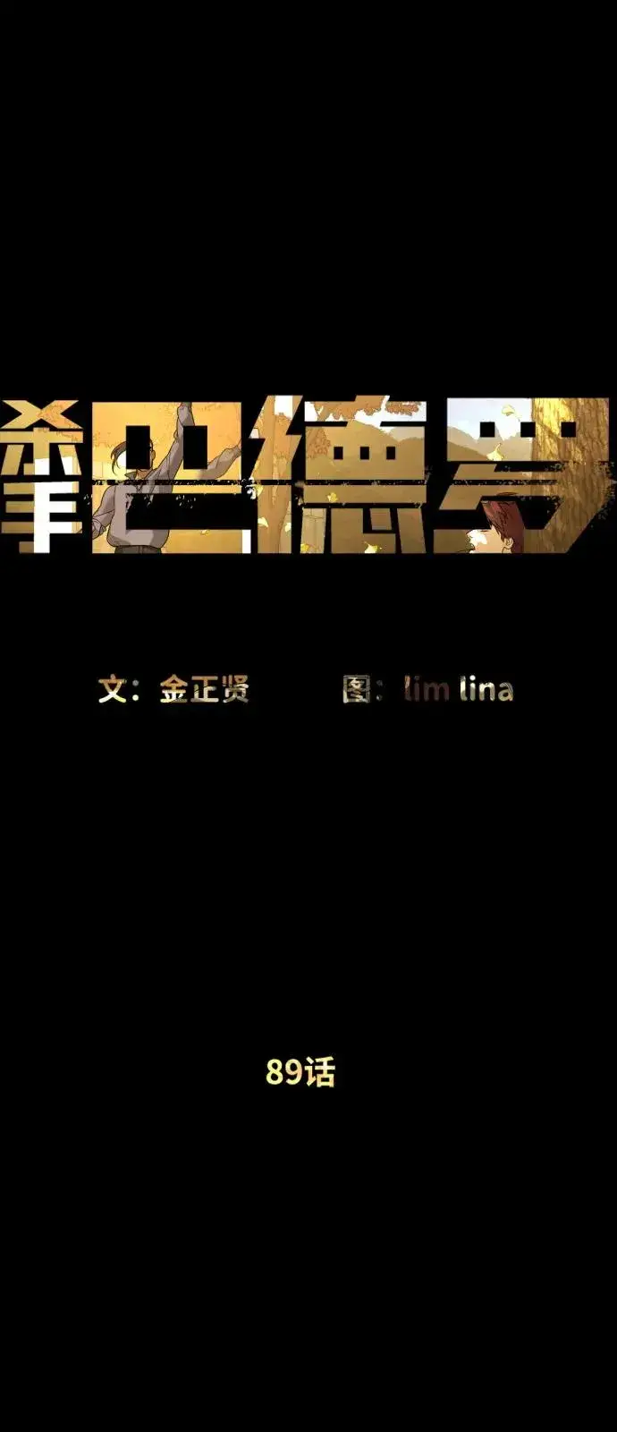 《杀手巴德罗》[第89话] 最后的缘分图19