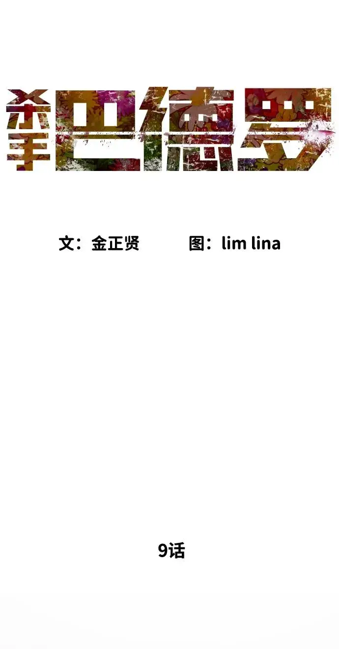 漫画《杀手巴德罗》[第9话] 最强的盾第16张图