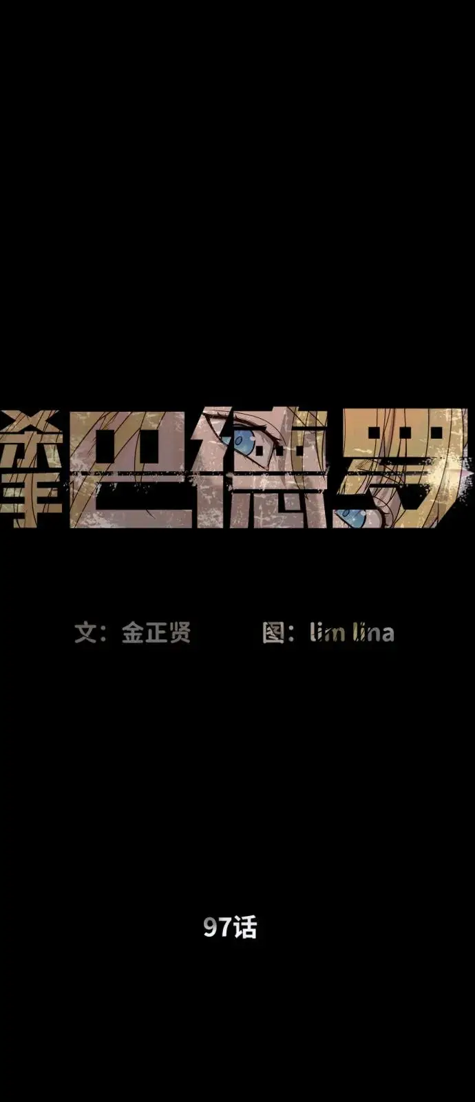 《杀手巴德罗》[第97话] 我就是巴德罗图2