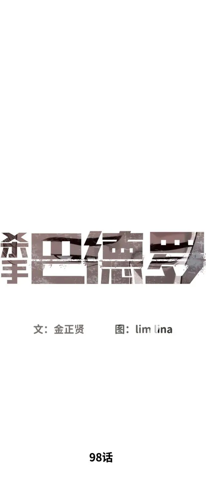 《杀手巴德罗》[第98话] 吴光规老师图11