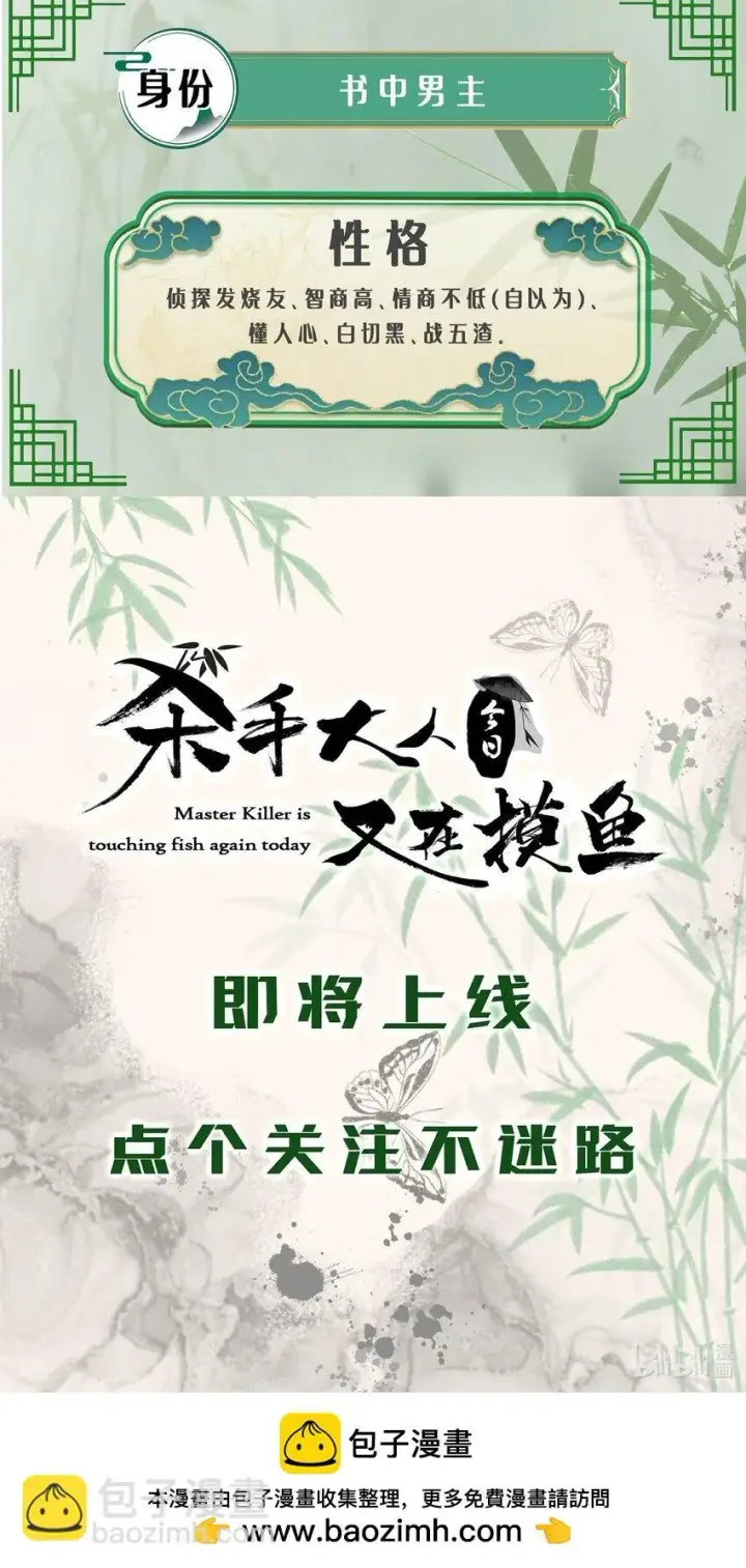 漫画《杀手大人今日又在摸鱼》预告01 人设预告第4张图