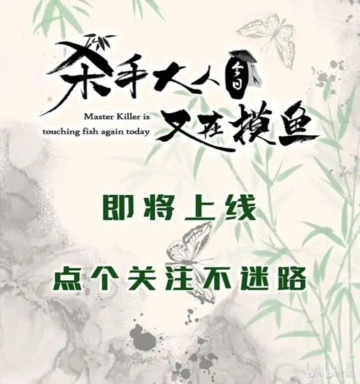 漫画《杀手大人今日又在摸鱼》预告02 内容预告第12张图