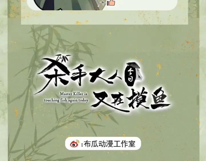 漫画《杀手大人今日又在摸鱼》第11话 赵无岑，你信我吗？第95张图