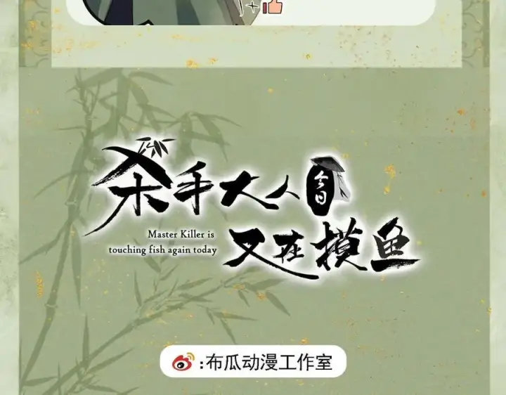 漫画《杀手大人今日又在摸鱼》第12话 生死难料第81张图