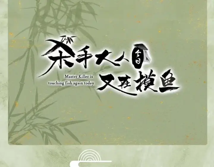 漫画《杀手大人今日又在摸鱼》第13话 你拿香，是要救谁？第87张图