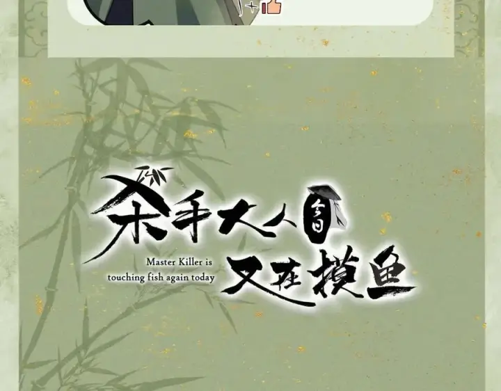 漫画《杀手大人今日又在摸鱼》第14话 风暴已至第118张图