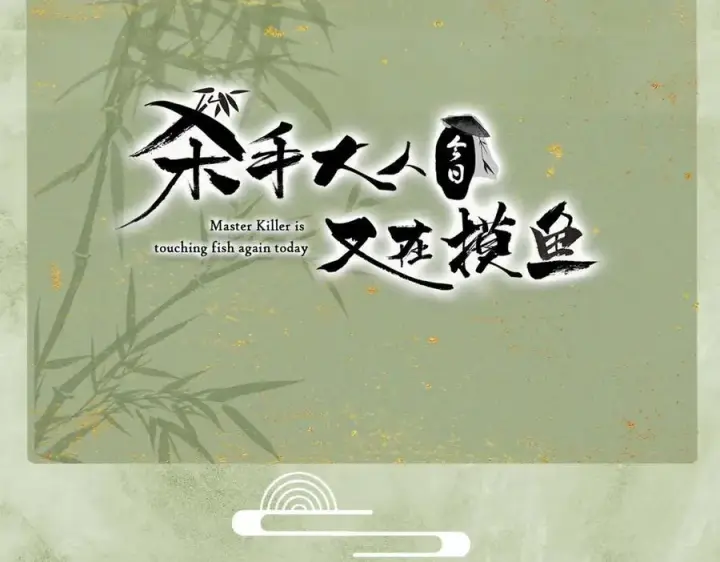漫画《杀手大人今日又在摸鱼》第16话 带你出去第86张图
