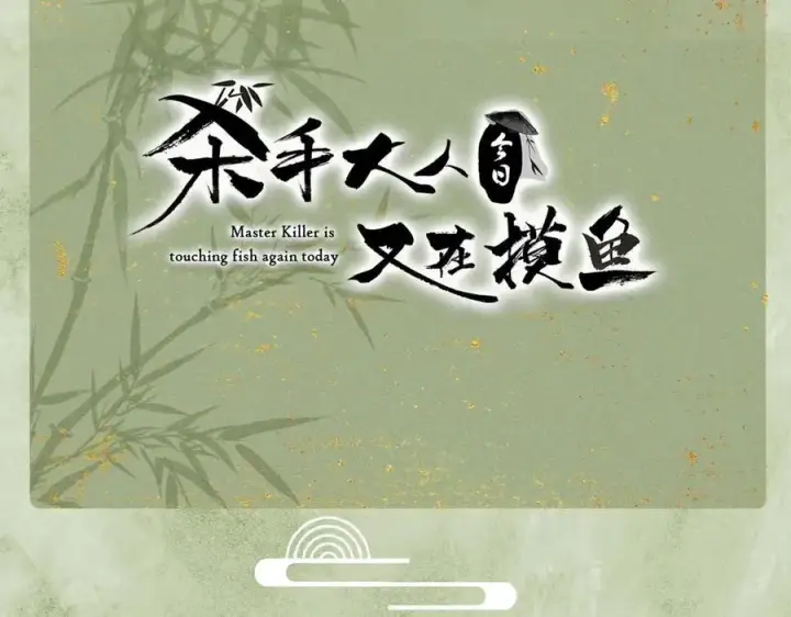 漫画《杀手大人今日又在摸鱼》第17话 见血才收第102张图