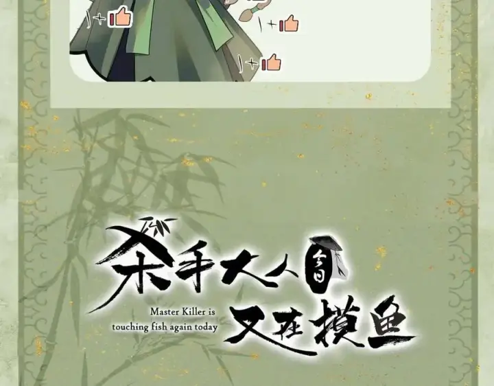漫画《杀手大人今日又在摸鱼》第十九话 千钧一发第95张图