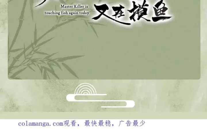 漫画《杀手大人今日又在摸鱼》第21话 无人幸免第148张图