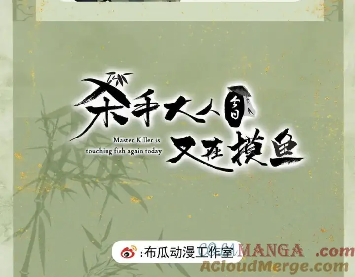 漫画《杀手大人今日又在摸鱼》关于小摸鱼的安排通知第5张图