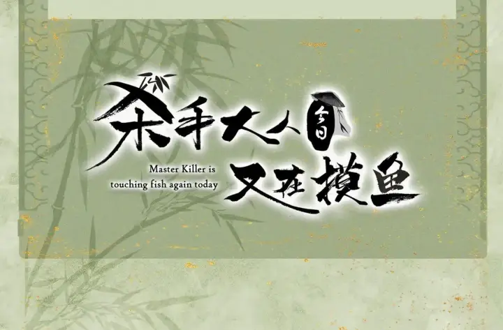 漫画《杀手大人今日又在摸鱼》番外 云起云归云终落第127张图