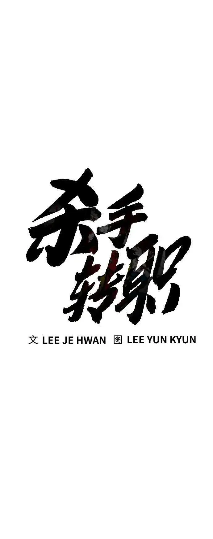 漫画《杀手转职》[第19话] 胆小鬼第26张图