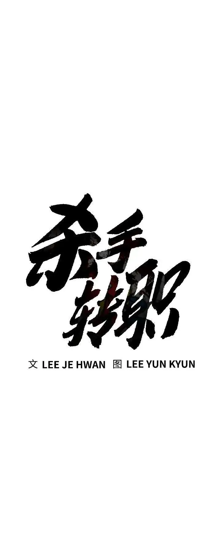 漫画《杀手转职》[第21话] 凤凰第23张图