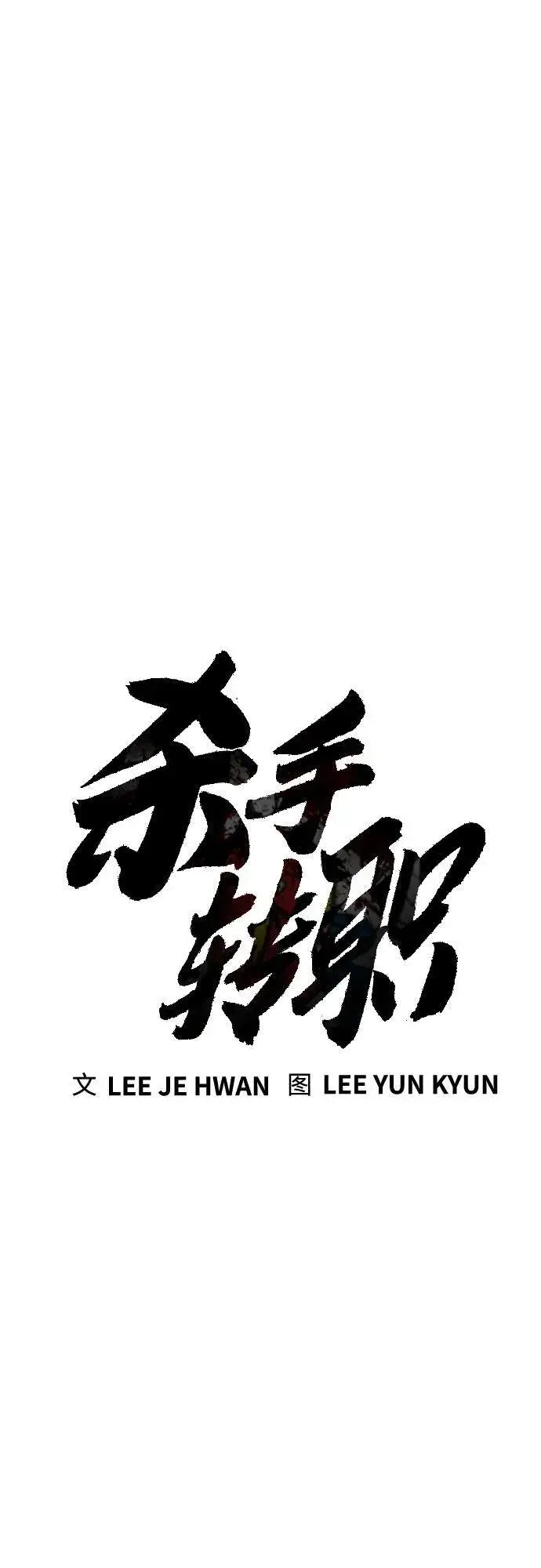 漫画《杀手转职》[第43话] 感叹词第16张图