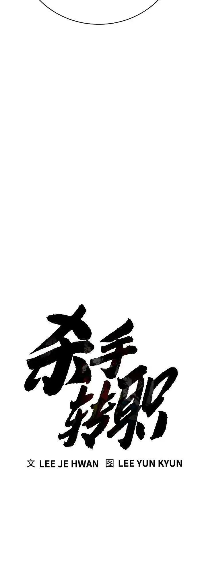 漫画《杀手转职》[第45话] 学到的恐惧第11张图