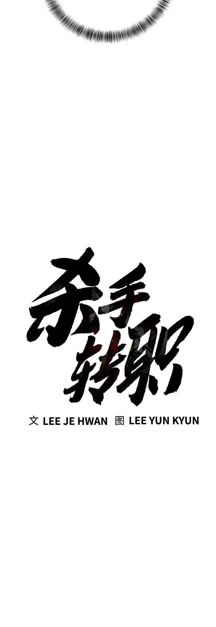 漫画《杀手转职》[第2季 18话] 复刻版第15张图