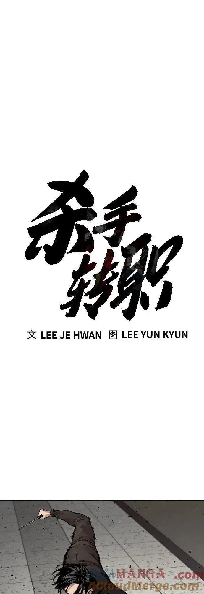 漫画《杀手转职》[第2季 21话] 教诲第28张图