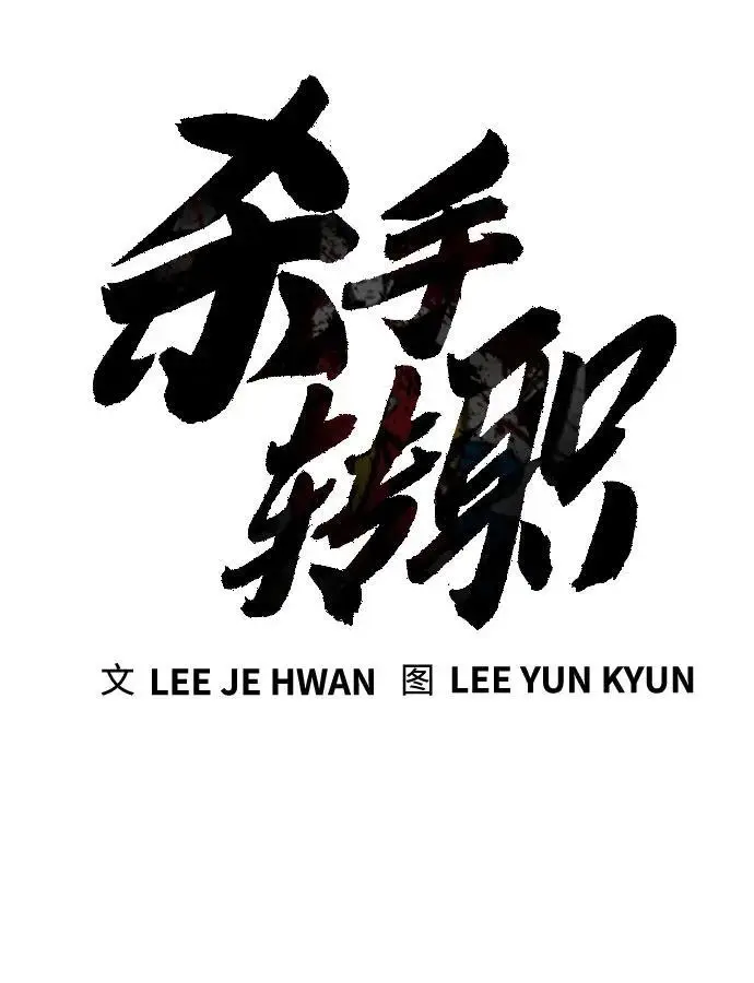 漫画《杀手转职》[第2季 38话] 兄弟第17张图