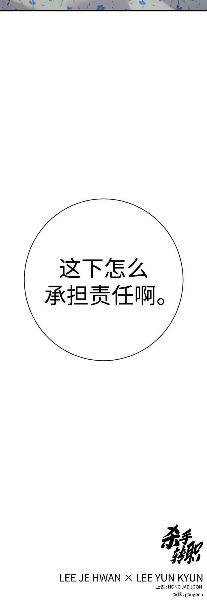 漫画《杀手转职》[第2季 46话] 责任第73张图