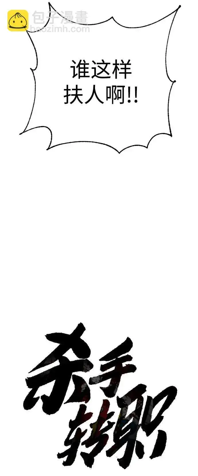 漫画《杀手转职》[第37话] 传说中的警察第22张图