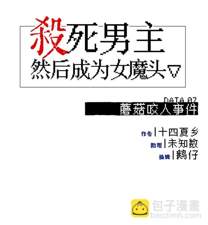 《杀死男主然后成为女魔头》007 蘑菇咬人事件图9