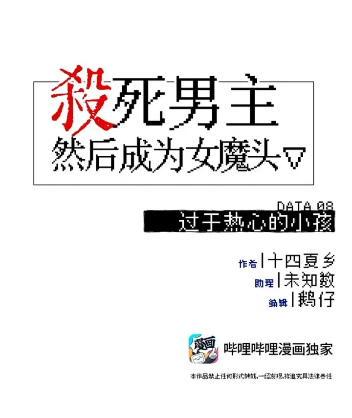 《杀死男主然后成为女魔头》008 过于热心的小孩图10