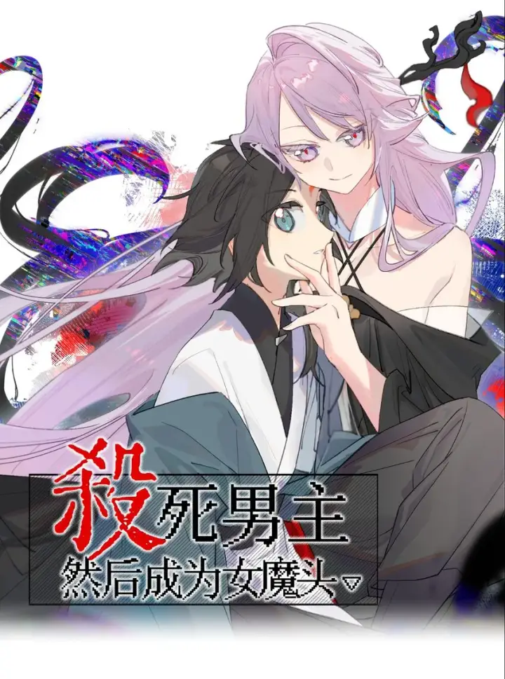 漫画《杀死男主然后成为女魔头》12月23日 连更两话第14张图