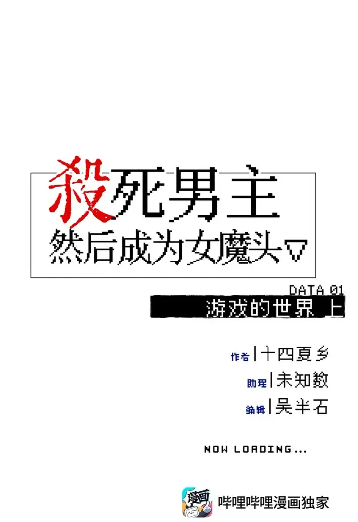 《杀死男主然后成为女魔头》001 游戏的世界 上图8